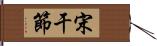 宋干節 Hand Scroll