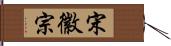 宋徽宗 Hand Scroll