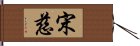 宋慈 Hand Scroll