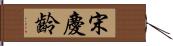 宋慶齡 Hand Scroll