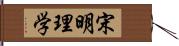 宋明理学 Hand Scroll