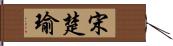 宋楚瑜 Hand Scroll