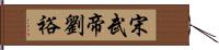 宋武帝劉裕 Hand Scroll