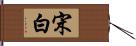 宋白 Hand Scroll