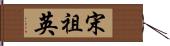 宋祖英 Hand Scroll