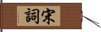 宋詞 Hand Scroll