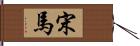 宋馬 Hand Scroll