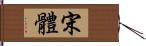 宋體 Hand Scroll