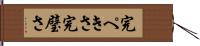 完ぺきさ Hand Scroll