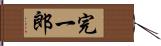 完一郎 Hand Scroll