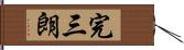完三朗 Hand Scroll