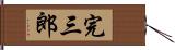 完三郎 Hand Scroll