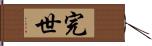 完世 Hand Scroll