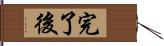 完了後 Hand Scroll