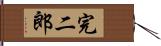 完二郎 Hand Scroll
