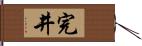 完井 Hand Scroll