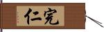 完仁 Hand Scroll