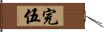 完伍 Hand Scroll