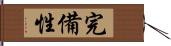 完備性 Hand Scroll