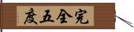 完全五度 Hand Scroll