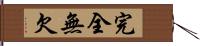 完全無欠 Hand Scroll