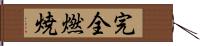 完全燃焼 Hand Scroll