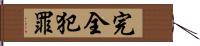 完全犯罪 Hand Scroll