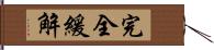 完全緩解 Hand Scroll