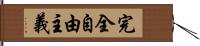 完全自由主義 Hand Scroll