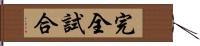 完全試合 Hand Scroll