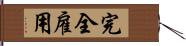 完全雇用 Hand Scroll