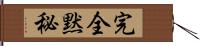 完全黙秘 Hand Scroll