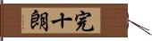 完十朗 Hand Scroll