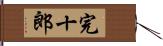 完十郎 Hand Scroll