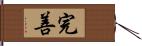 完善 Hand Scroll