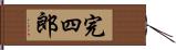 完四郎 Hand Scroll