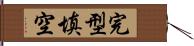 完型填空 Hand Scroll