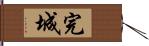 完城 Hand Scroll