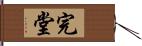 完堂 Hand Scroll