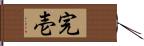 完壱 Hand Scroll