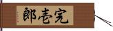 完壱郎 Hand Scroll