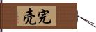 完売 Hand Scroll