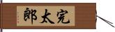 完太郎 Hand Scroll