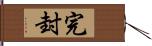 完封 Hand Scroll