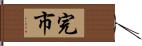 完市 Hand Scroll