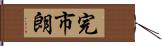 完市朗 Hand Scroll