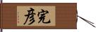 完彦 Hand Scroll