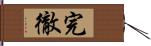 完徹 Hand Scroll