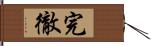 完徹 Hand Scroll