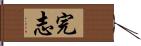 完志 Hand Scroll